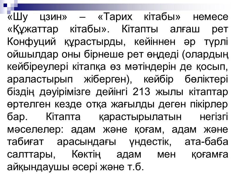 «Шу цзин» – «Тарих кітабы» немесе «Құжаттар кітабы». Кітапты алғаш рет Конфуций құрастырды, кейіннен «Шу цзин» – «Тарих кітабы» немесе «Құжаттар кітабы». Кітапты алғаш рет Конфуций құрастырды, кейіннен